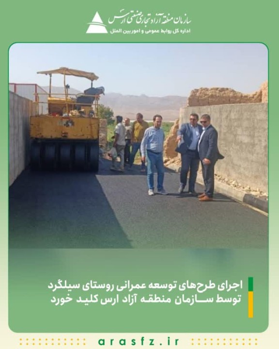 اجرای طرحهای توسعه عمرانی روستای سیلگرد توسط سازمان منطقه آزاد ارس کلید خورد اجرای طرحهای توسعه عمرانی روستای سیلگرد توسط سازمان منطقه آزاد ارس کلید خورد